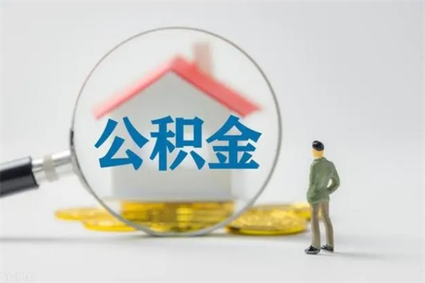 无锡贵阳公积金怎么提取出来（贵阳的公积金怎么提取）