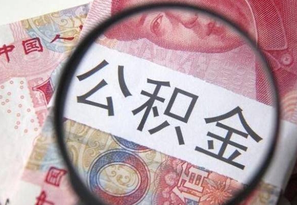 无锡吉安住房公积金怎么提取（吉安县公积金提取规则）